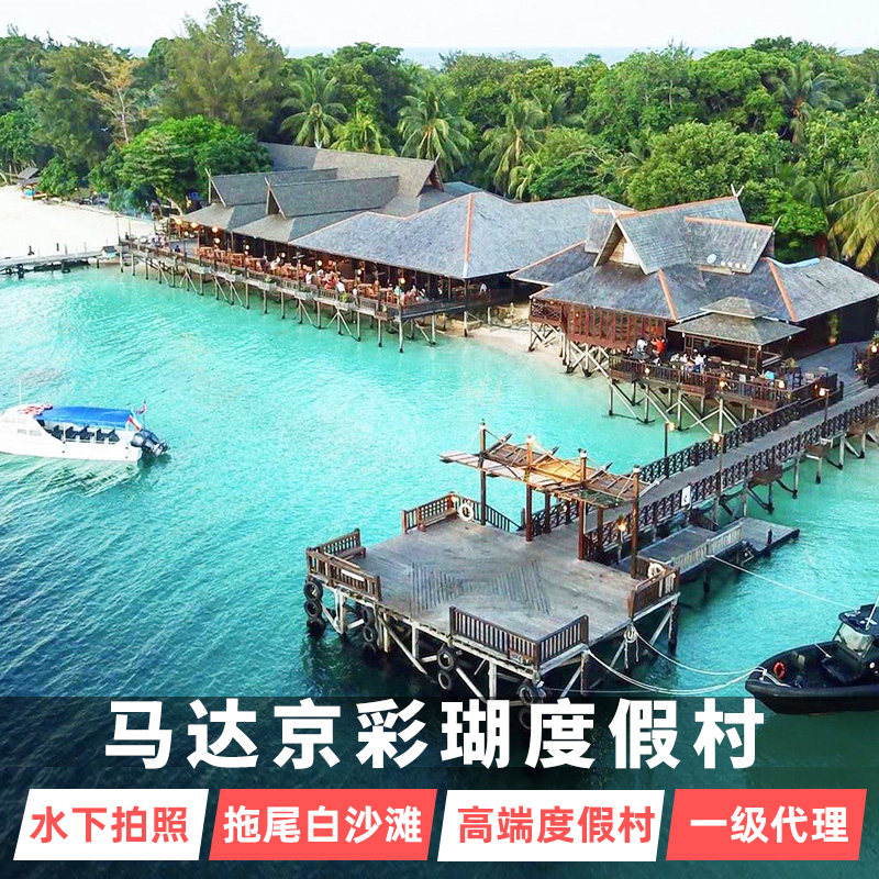 马达京彩瑚度假村 仙本那水屋 卡帕莱水屋 邦邦岛 马布岛水屋