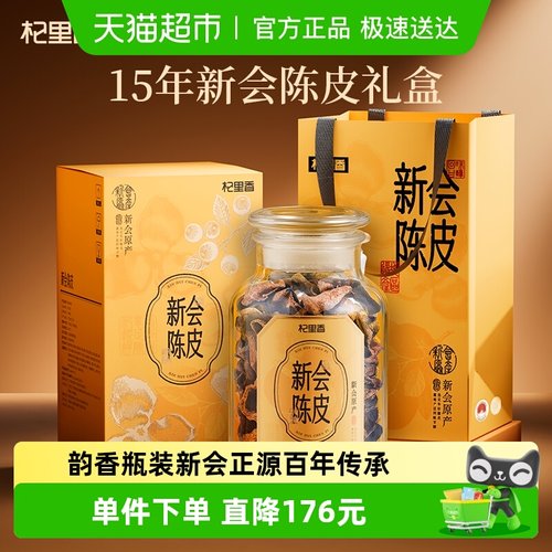 杞里香15年新会老陈皮礼盒
