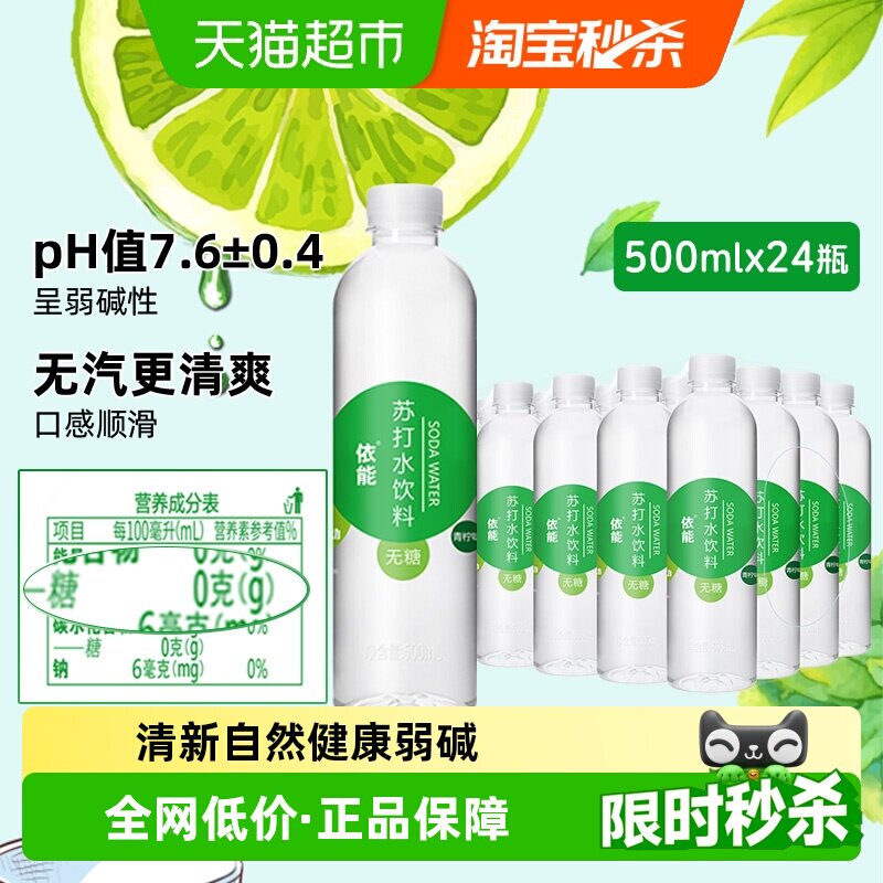 依能青柠味苏打水饮料整箱小瓶无糖0糖0脂0卡无汽非气泡水