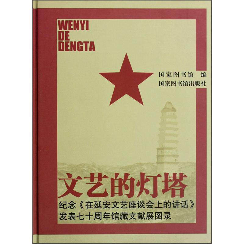 人文社科55:文艺的灯塔 纪念 在延安文艺座谈会上的讲话 发表七十周年馆藏文献展图录 国家图书馆编 国家图书馆出版社 97875013479