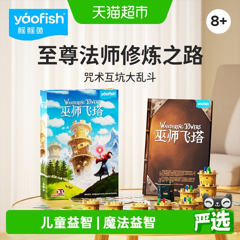Yaofish鳐鳐鱼巫师飞塔益智桌游图片