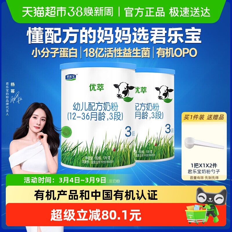 【新客礼包】君乐宝优萃有机幼儿配方牛奶粉12-36个月3段170g*2听