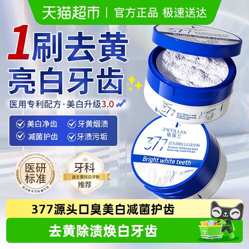ZACOLLAN/植蔻兰377洁牙炫白皓齿
