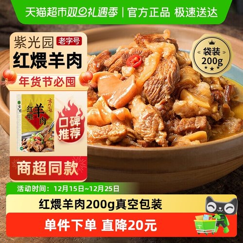 紫光园红煨羊肉熟食200g×1袋