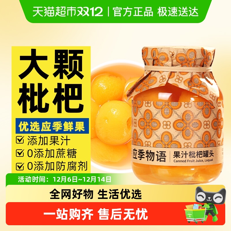 应季物语枇杷果汁水果罐头黄桃