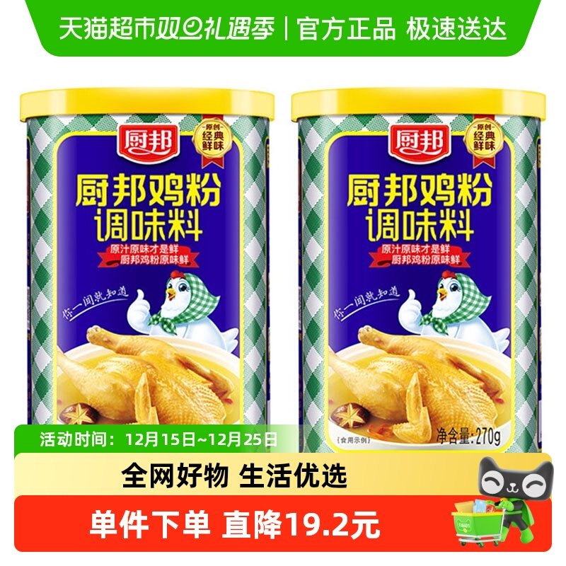厨邦鸡粉270g*2厨房调味料增香提鲜家用罐装煲汤炒菜鸡精味精