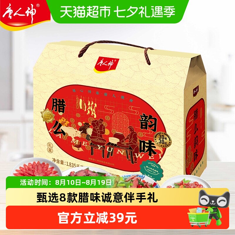 唐人神腊么韵味腊味礼盒1.835kg
