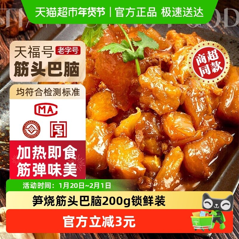 天福号中华老字号年货熟食礼盒老北京过节送礼送长辈筋头巴脑200g,水产肉类/新鲜蔬果/熟食,卤牛肉/牛肉类熟食,淘宝优惠券,粉丝福利购,淘宝优惠卷