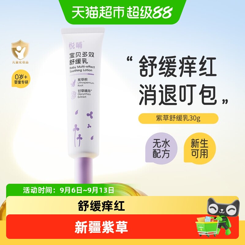 悦哺宝宝多效舒缓乳紫草膏新生可用户外蚊虫叮咬消包舒缓痒红乳