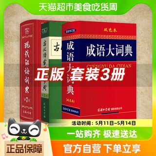 现代汉语词典+古汉语常用字字典第五版+成语大词典双色本新华书店