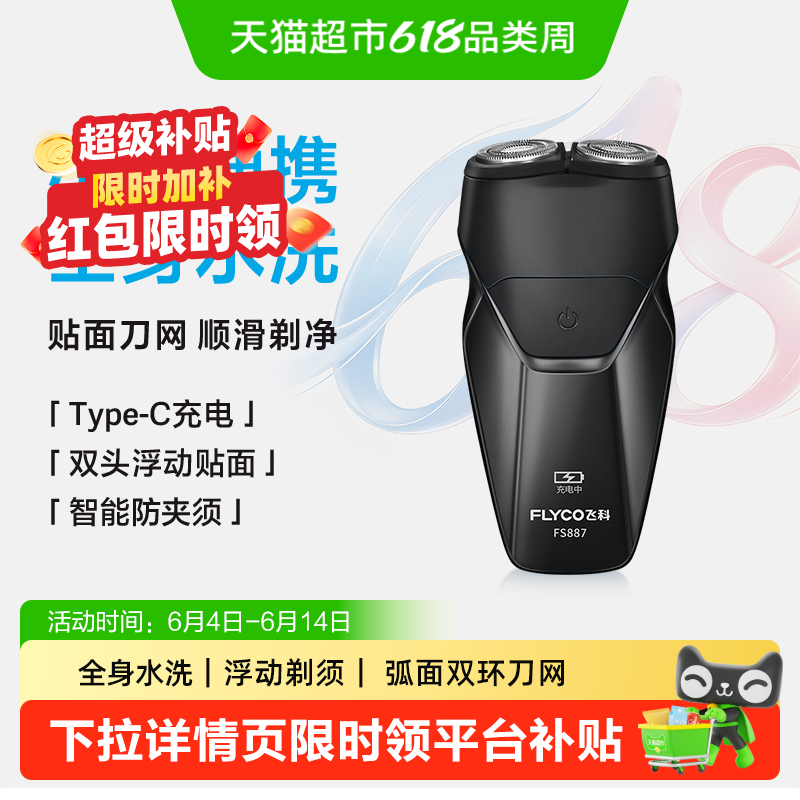 【父亲节礼物】飞科剃须刀电动男士刮胡刀胡须刀水洗便携FS887