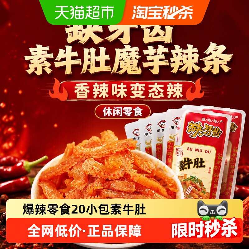 缺牙齿素牛肚魔芋辣条香辣味变态辣16g*20包魔鬼素毛肚休闲零食