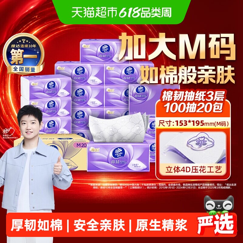 【下拉详情享补贴】维达棉韧压花抽纸3层M码纸巾家用纸巾卫生纸