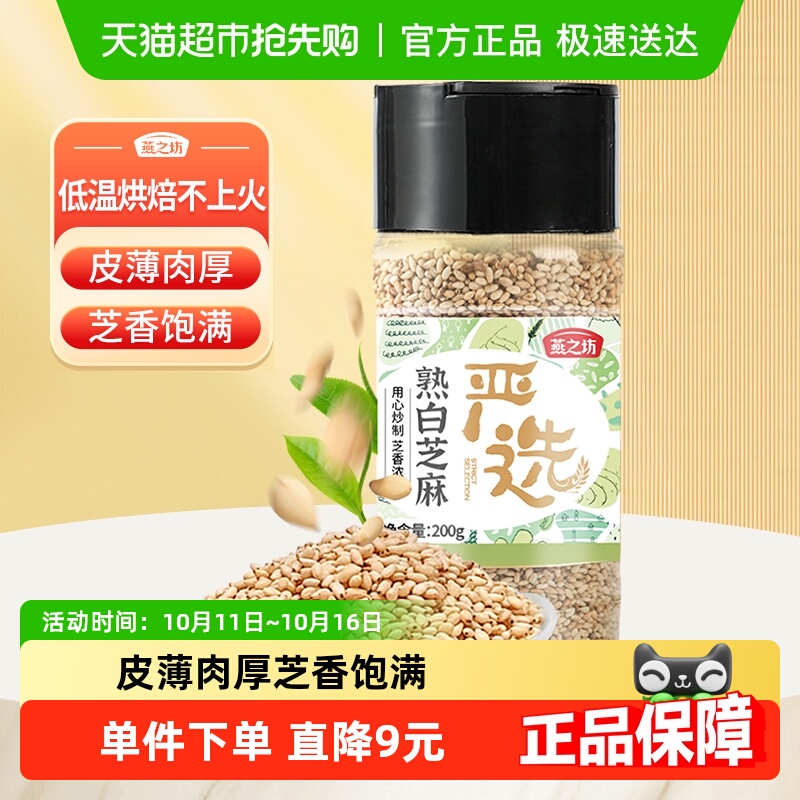 燕之坊熟白芝麻即食五谷杂粮200g