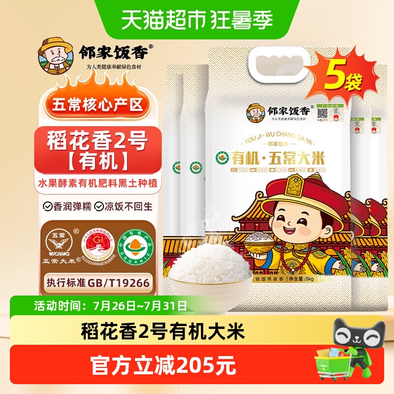 邻家饭香有机五常大米5kgx5袋东北新米核心产区稻花香2号真空包装