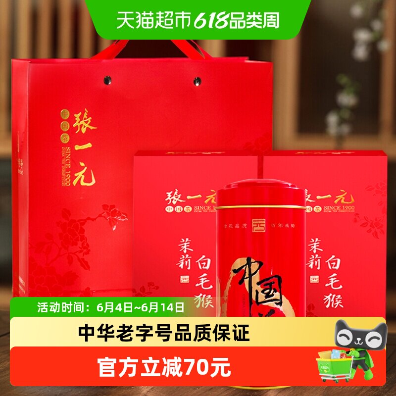 张一元茉莉花茶特级茉莉白毛猴125gX2配手提袋绿茶茶叶香气浓郁