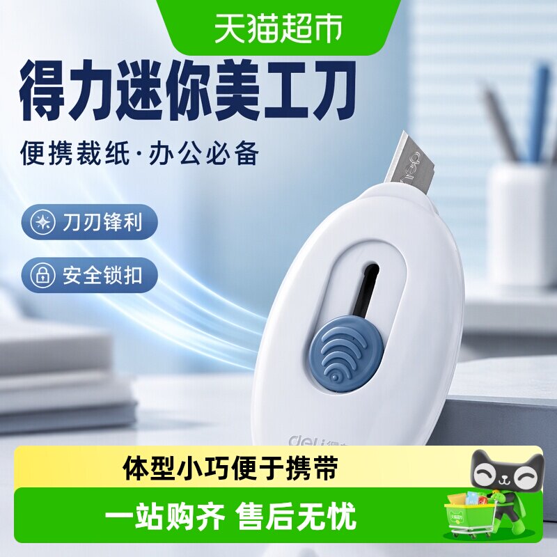 得力迷你美工刀卡扣锁定挂孔图片