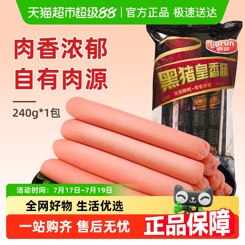 袋装黑猪皇火腿肠雨润240g*袋