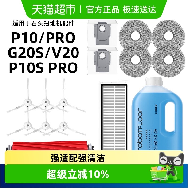 适用于石头扫地机器人P10/P10S Pro配件集尘袋滤网边刷滚刷清洁液