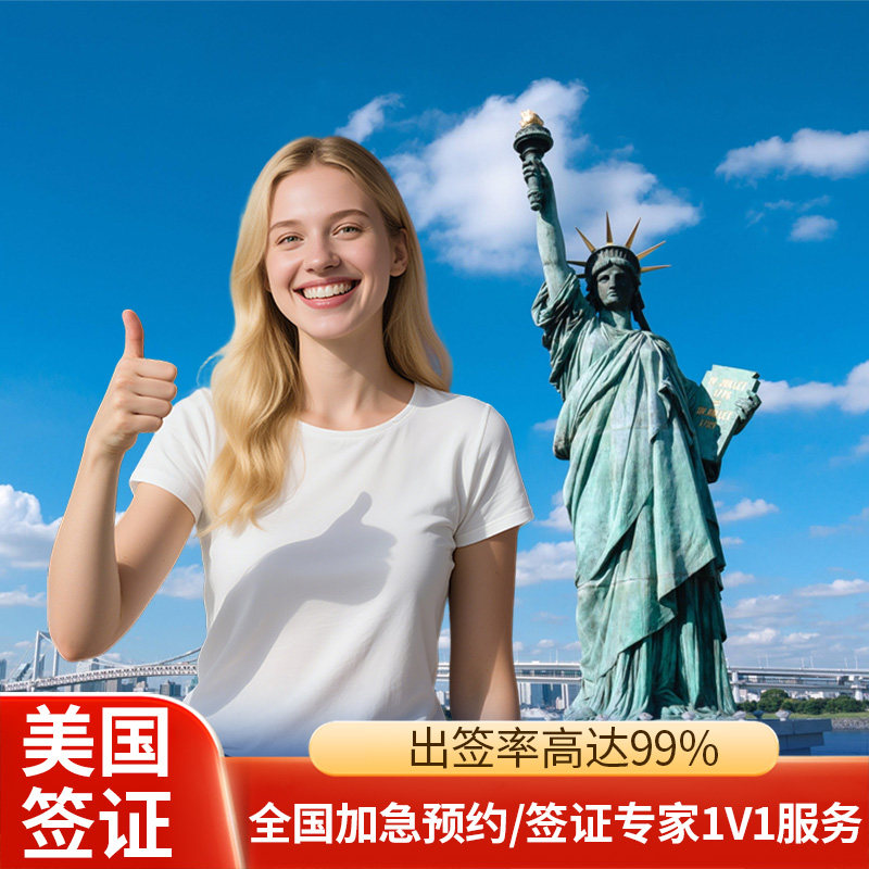 美国·学生签证 （F,M）·北京面试·F1美国留学签证加急预约 