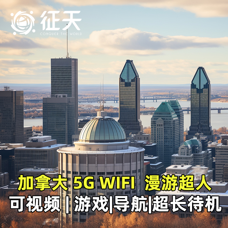 加拿大WiFi租赁漫游超人5G随身无线移动上网无限流量可选美加通用