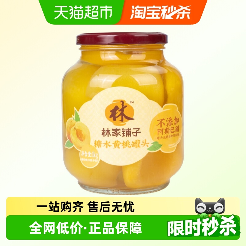 林家铺子黄桃水果罐头1kg×1罐