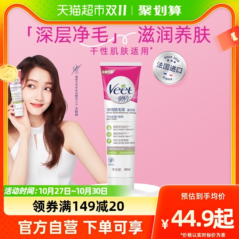 Veet/薇婷净纯脱毛膏滋润型100ml快速脱毛干性肌肤适用高性价比高么？