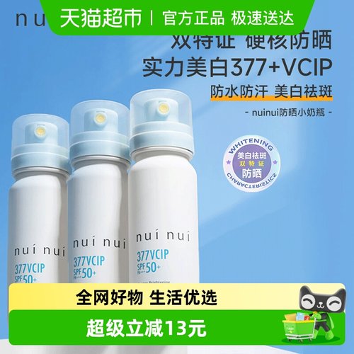 nuinui美白377防晒喷雾