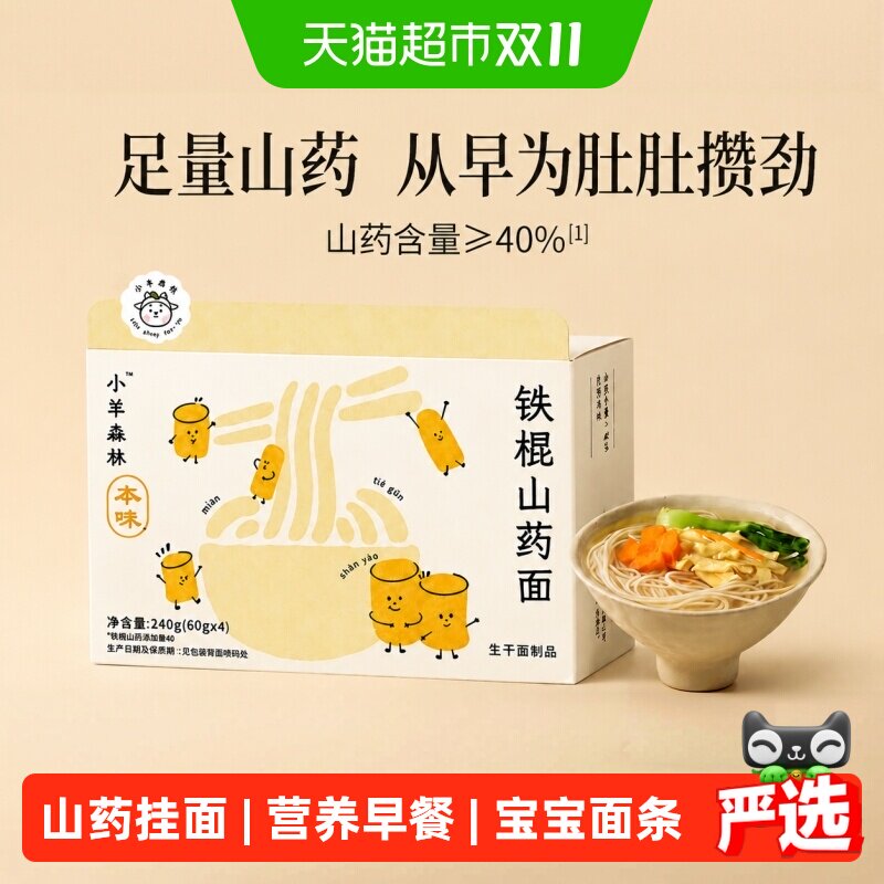 小羊森铁棍山药面儿童健康营养早餐小孩宝宝手工细面条挂面4袋/盒