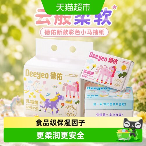 德佑亲肤无刺激小马抽纸轻便易携