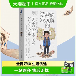 游戏帮助孩子走出校园欺凌 好 反霸凌育儿书籍 游戏 ****欺凌