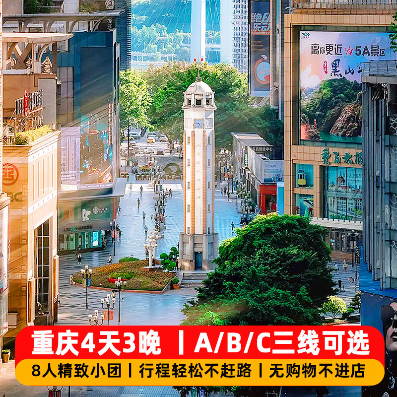 重庆4天3晚跟团游