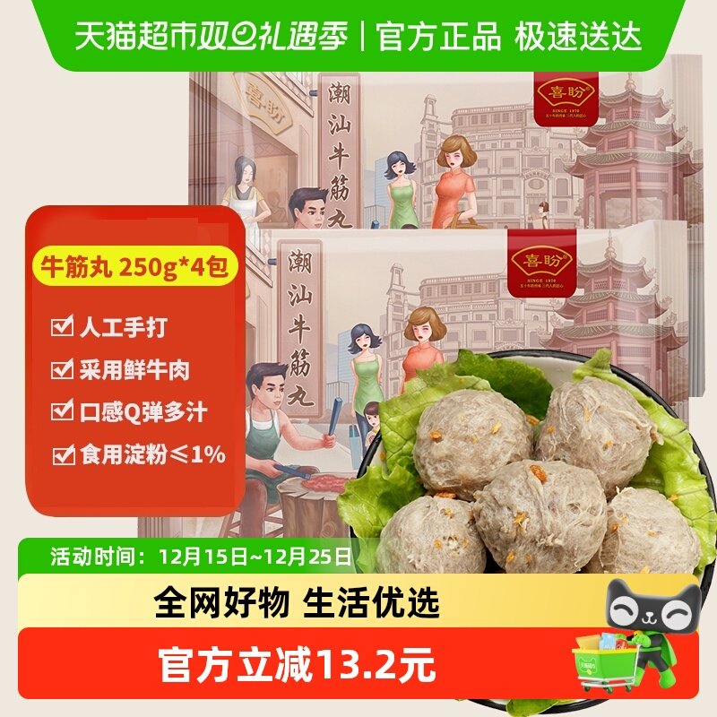 喜盼潮汕手打牛筋丸火锅烧烤丸子