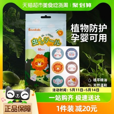 ecuskids60枚儿童成人植物精油