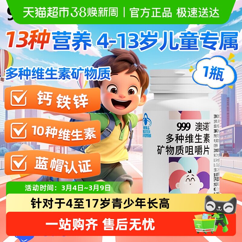 999钙铁锌多种维生素儿童成长咀嚼片钙片青少年学生长高钙补锌铁