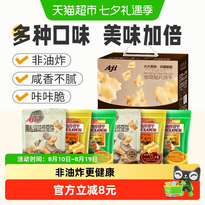 Aji惊奇脆片礼盒6包多口味苏打薄脆饼干咸味早餐儿童代餐送礼零食