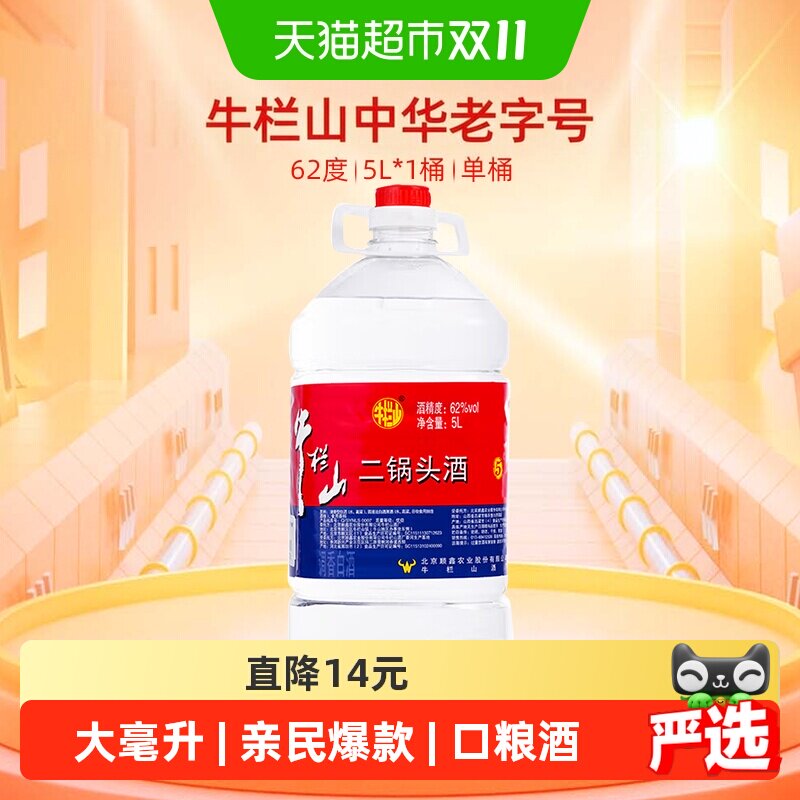 牛栏山二锅头62度大桶装酒水泡药酒5L*1桶清香风格国产高度酒单桶