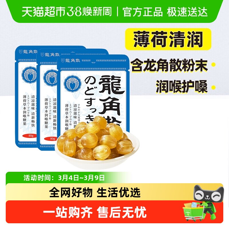 龙角散润喉糖果薄荷草本味80g*3袋润嗓护喉硬糖果清润节日送礼物