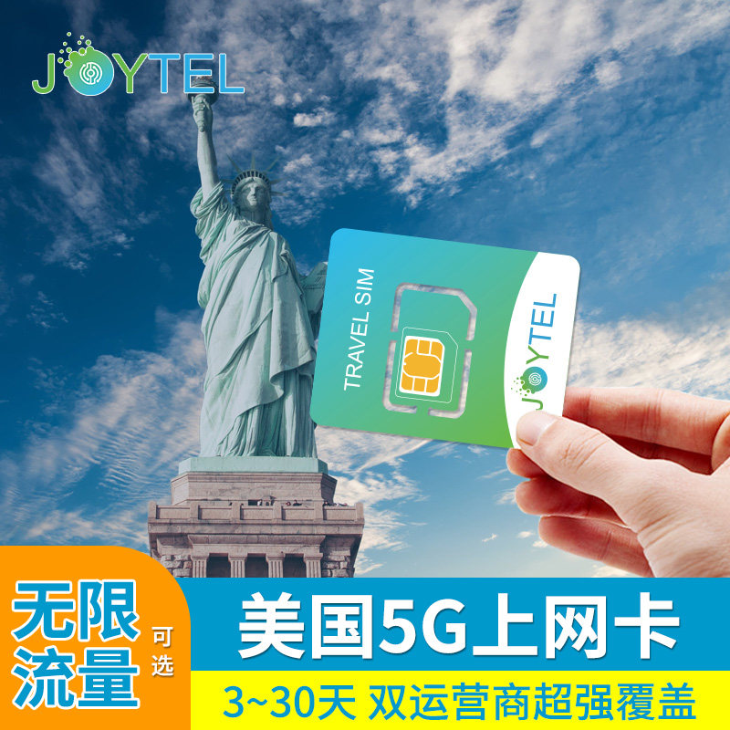 JOYTEL美国电话卡5G/4G高速手机上网无限流量tmobil