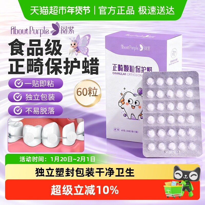 阅紫正畸保护蜡牙套蜡牙齿矫正正畸蜡托槽牙蜡便携防磨嘴独立包装,保健用品,口腔健康,淘宝优惠券,粉丝福利购,淘宝优惠卷