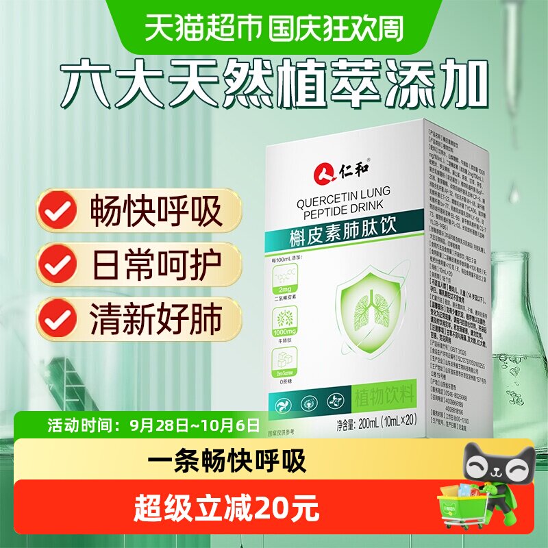 仁和槲皮素肺肽饮图片