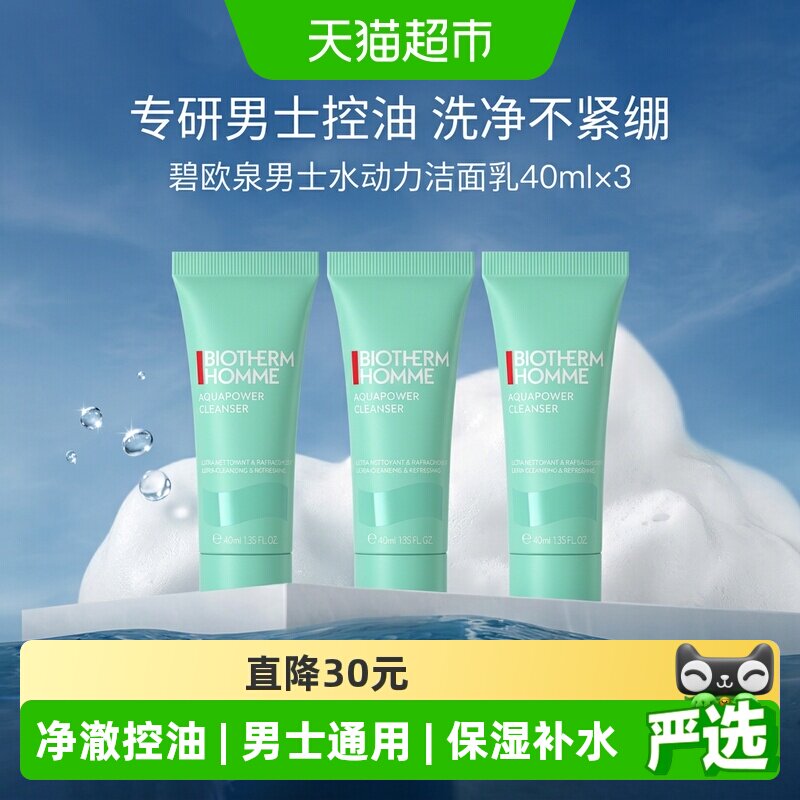 碧欧泉男士水动力洁面小样图片