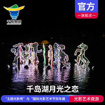 [千岛湖中心湖区-大门票+船票+月光之恋光影艺术夜游]中心湖区夜游月光群岛灯光秀表演