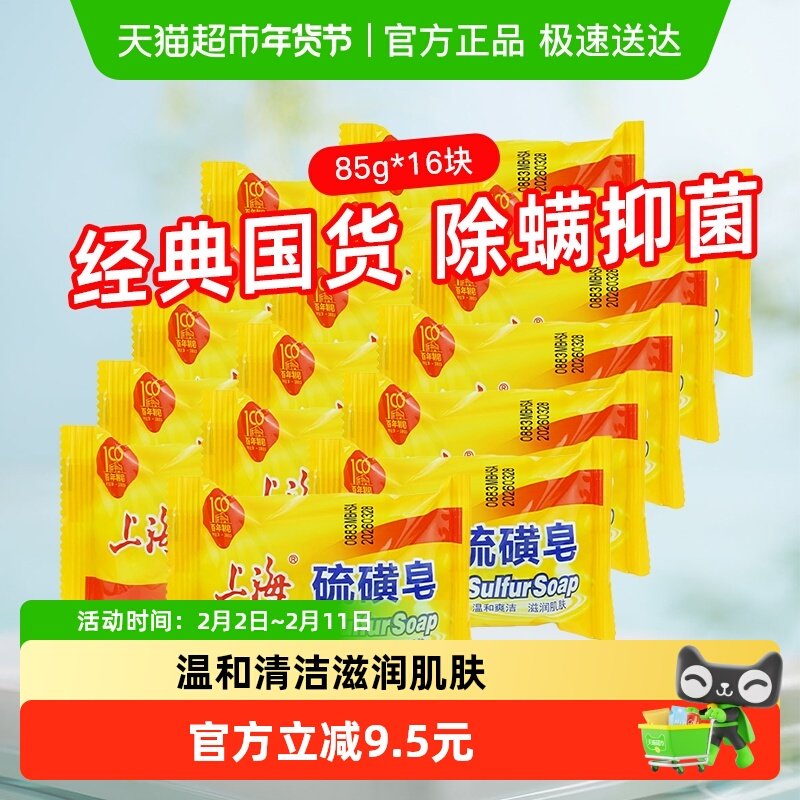 上海硫磺皂香皂85g*16块