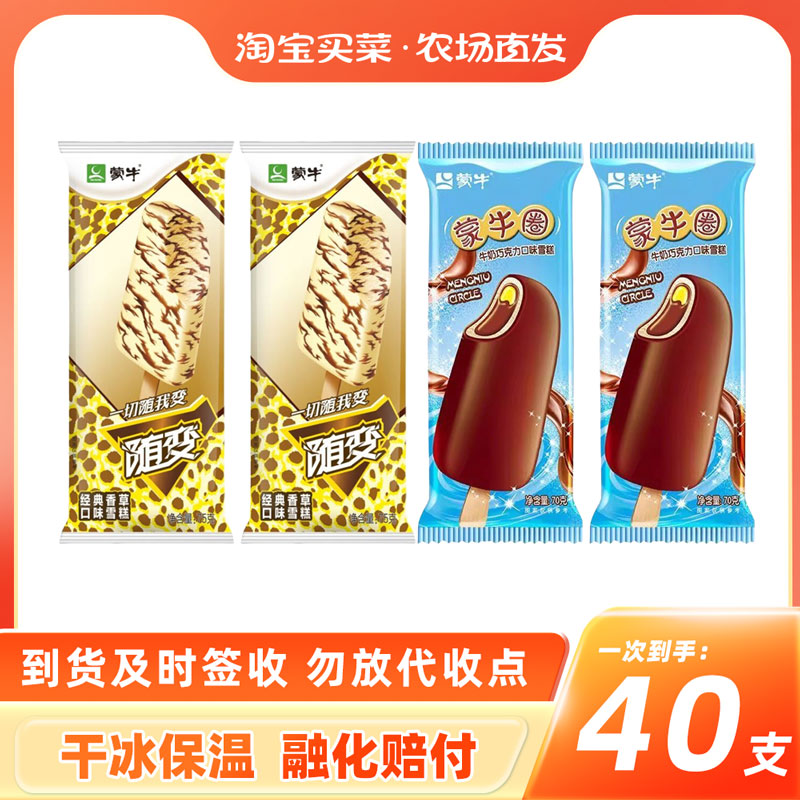 40支蒙牛随变经典雪糕香草巧克力味蒙牛圈冰淇淋雪糕冷饮
