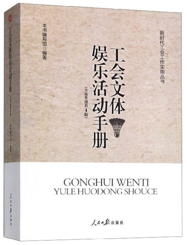 工会文体娱乐活动手册(全新升级第4版)/工会工作实用丛书 工会工作者 活动策划方案 第4版新增 ISBN9787511559456