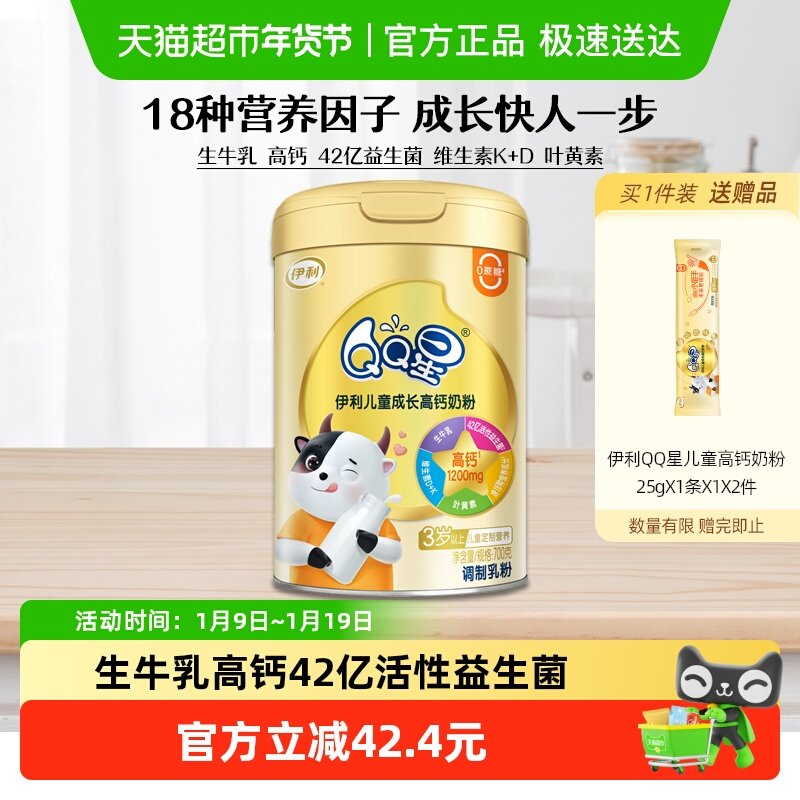 伊利QQ星儿童成长高钙奶粉3岁以上4段宝宝小学生营养早餐牛奶700g
