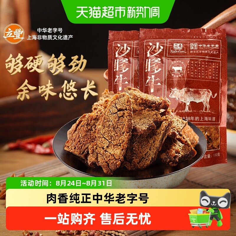 立丰沙嗲牛肉片上海立丰食品老字号沙嗲牛肉干