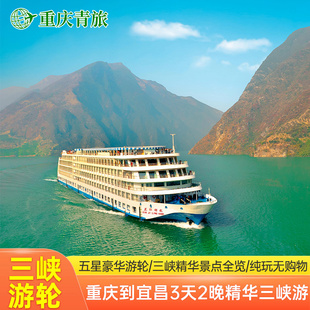 重庆到宜昌三峡游轮旅游船票3天2晚精华线路三峡游邮轮飞猪旅游