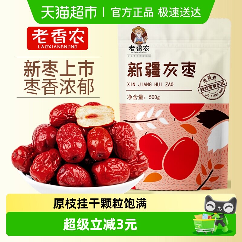 老香农红枣新疆若羌灰枣干果即食大红枣即食非特级零食特产新货
